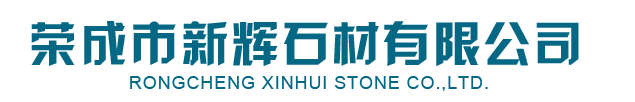 皇(huang)室啡_皇室(shi)啡(fei)石材-榮成(cheng)市新輝(hui)石材有(you)限公司